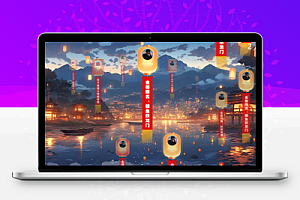 孔明灯,支持全场所有来宾参与,支持选择不同的效果