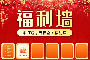 翻牌抽奖(红包墙)翻翻乐抽奖,用户指定卡片抽奖,大屏实时展示中奖结果