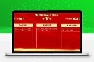 业绩报单系统销售业绩排行榜软件龙虎榜目标保险开门红大屏互动实时排行