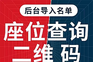 会议报名登记扫码签到展会预约H5链接座位信息查询二维码核销系统