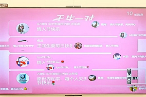 情人节大屏互动弹幕上墙是一种浪漫且有效的现场互动方式