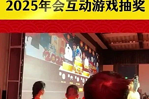 适合2025蛇年年会抽奖的互动游戏——金蛇迎春