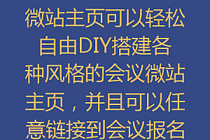 微站主页可以轻松自由DIY搭建各种风格的会议微站主页,并且可以任意链接到会议报名签到、互动游戏、抽奖、会议议程、直播、交通导航、嘉宾介绍等页面。让整个会议活动更加高端、智能化、便捷化。