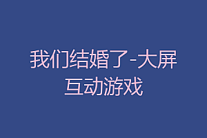 我们结婚了-大屏互动游戏