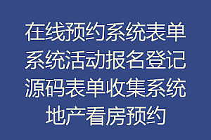 在线预约系统表单系统活动报名登记源码表单收集系统地产看房预约