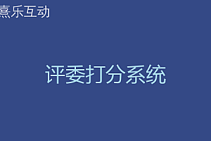 评委打分系统