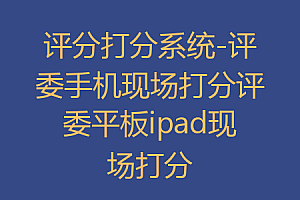 评分打分系统-评委手机现场打分评委平板ipad现场打分