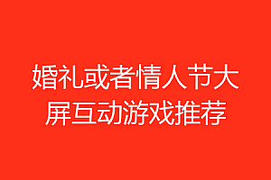 婚礼或者情人节大屏互动游戏推荐