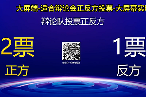 现场实时投票-适用于辩论会正反方-两边PK投票