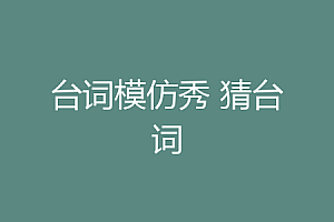 台词模仿秀 猜台词