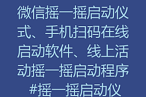 微信摇一摇启动仪式、手机扫码在线启动软件、线上活动摇一摇启动程序 #摇一摇启动仪式