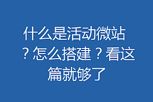 什么是活动微站 ?怎么搭建?看这篇就够了