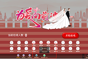 婚礼大屏互动游戏——为爱向前冲