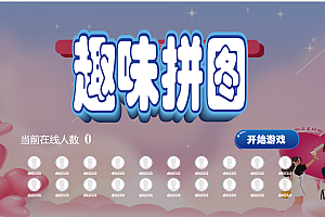 大屏互动爱情趣味拼图