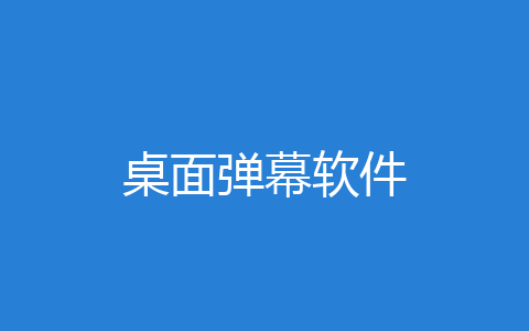 桌面弹幕软件