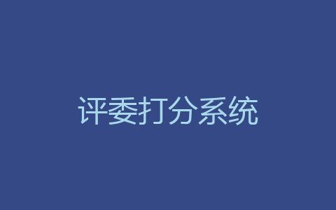 评委打分系统