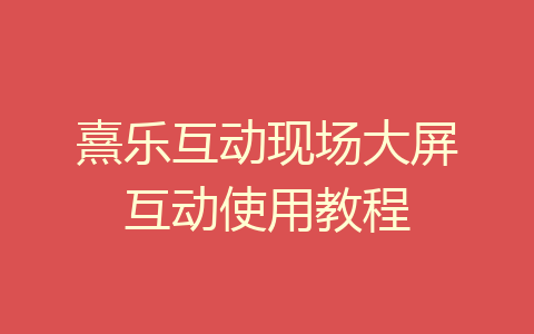 熹乐互动现场大屏互动使用教程