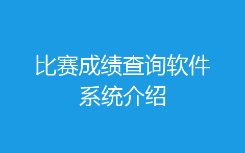 比赛成绩查询软件系统介绍